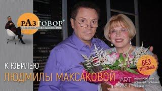 Разговор. Людмила Максакова