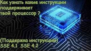 КАК УЗНАТЬ КАКИЕ ИНСТРУКЦИИ ПОДДЕРЖИВАЕТ ТВОЙ ПРОЦЕССОР ?(ПОДДЕРЖКА ИНСТРУКЦИЙ SSE 4.1/4.2)