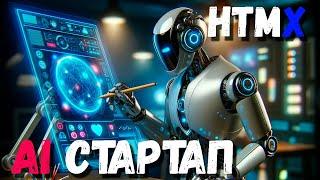 СТРИМ фронтенд на HTMX - пилю openAi api стартап с помощью AI ассистента