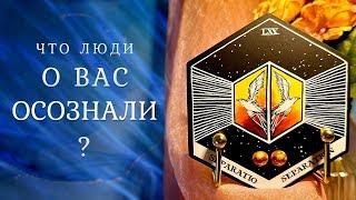 ЧТО ЛЮДИ ОСОЗНАЛИ О ВАС?  Таро