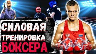 Илья Попов. Звезда российского бокса. Силовая тренировка боксера II ЗНАЙ НАШИХ