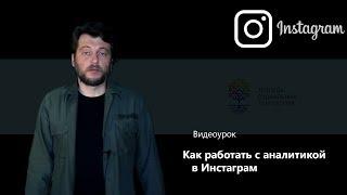 Как работать с аналитикой в Инстаграм