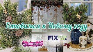 VLOGMAS: ПОДАРКИ И ДЕКОР С WILDBERRIES И FIX PRICE БЛЮДА НА ПРАЗДНИЧНЫЙ СТОЛ НОВОГОДНИЙ ДЕКОР ДОМА