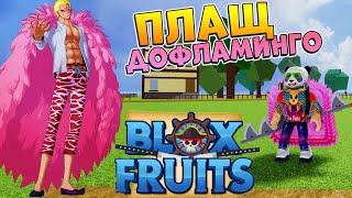 Блокс Фрутс как получить плащ Дофламинго  Blox Fruits Pink Coat Роблокс Ван Пис