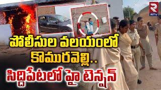 144 Section Imposed At Komuravelli | R**ape case | Guruvannapeta సిద్దిపేటలో హై టెన్షన్ | RTV Guntur