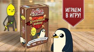 КАРТОЧНЫЕ ВОЙНЫ: ЛИМОНОХВАТ против ГАНТЕРА | Играем в настольную игру