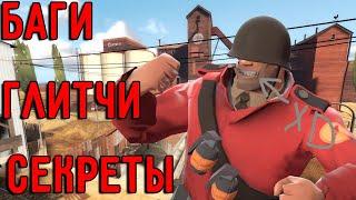 Секреты, баги, глитчи на карте ctf_2Fort || TF2