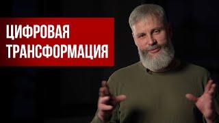 Что такое Цифровая трансформация? Юрий Усков