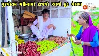 Pursotam Mahinama Rajyo Aayo Frut Vechava | Gujarati Comedy | One Media | 2023