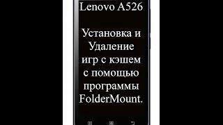 Lenovo A526. Установка и Удаление игр с кэшем в программе FolderMount