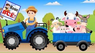 ФЕРМЕР ПЕСЕНКУ ПОЁТ. Как говорят животные / Old McDonald had     a farm. Наше всё!