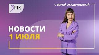 Новости Читы и Забайкалья   1 июля  2024 года