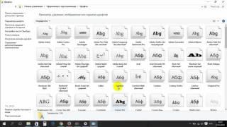 Как установить шрифт в Windows 10