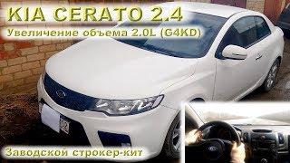 KIA CERATO 2.4L: Увеличение объема 2.0 (G4KD)