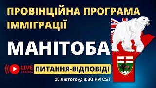 Імміграційна програма Манітоби: Запитання та відповіді