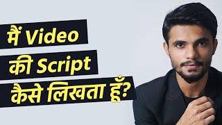 लिखने का क्रांतिकारी तरीक़ा: How I Script for my YouTube Channel Videos?