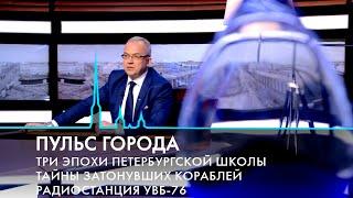 Пульс города. Новый учебный год, транспортный каркас Петербурга, радиостанция УВБ-76. 6.09.2024