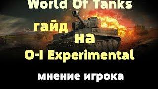 гайд на  O-I Experimental (Wot)