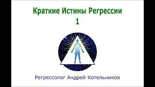 ИСТИНЫ РЕГРЕССИИ 1. Регрессолог Андрей Котельников, Центр Регрессии "Луч"