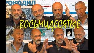 ВОСЬМИДЕСЯТЫЕ.  Выпуск 6