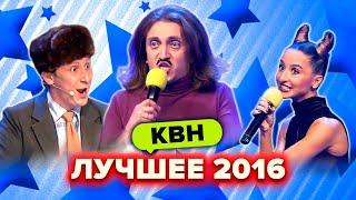 КВН. Лучшие номера 2016 года. Сборник. 3 часть