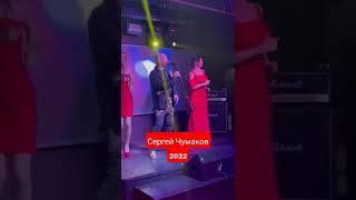 Сергей Чумаков 2022