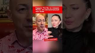 Гордон: Что бы не говорил Путин, его наступательный пыл иссяк #shorts