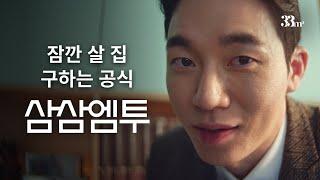 [삼삼엠투 브랜드 캠페인] 잠깐 살 집 구하는 공식｜이과장｜리치커플｜미남재형｜허성범｜쏘이더월드