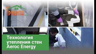 Технология утепления стен Aeroc Energy
