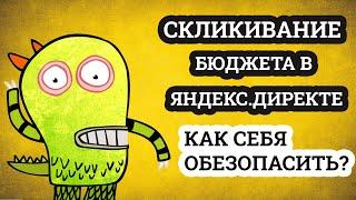 Скликивание в Яндекс Директе