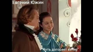 Евгений Южин "Чуть догорает вечер".