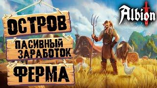 Albion Online. Личный остров! Ферма! Выращивание животных! Заработок и выгода!