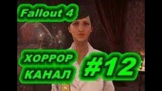 Fallout 4 #12 ДОКТОР АМАРИ