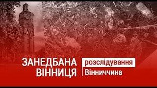 ЗАНЕДБАНА ВІННИЦЯ. ІСТОРІЯ ЗАХОВАНА ЗА КУПОЮ СМІТТЯ. ТА ВІД ЧОГО ВІДХРЕЩУЄТЬСЯ МІСЦЕВА ВЛАДА?