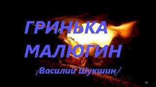 Гринька Малюгин (Василий Шукшин)