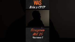 Втекти з СРСР і вкрасти літак. Як Беленко викрав радянський винищувач. Причина Частина 7  | WAS