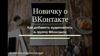 Как добавить аудиозапись в группу ВКонтакте Как поделиться аудиофайлом с друзьями Плейлист