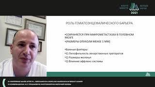 Церебральные метастазы: диагностика, клиника, лечение (Насхлеташвили Д.Р.)