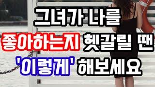 중년 여자의 마음을 확인할 수 있는 가장 확실한 방법 3가지