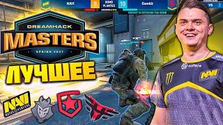 ЛУЧШИЕ МОМЕНТЫ CS:GO Dreamhack Masters Spring 2021 - №2