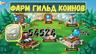 СЕКРЕТНЫЙ ФАРМ МОНЕТ ГИЛЬДИЙ!!! Idle Heroes