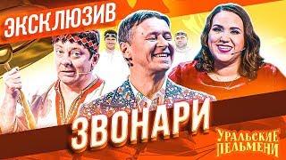 Звонари - Уральские Пельмени | ЭКСКЛЮЗИВ