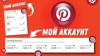 Почему твой Pinterest аккаунт не приносит трафик? Ответ тебя шокирует!