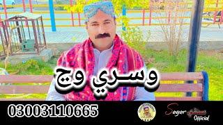 Wisri Wanj Monkhan Wisri Wanj | Sagar Sindhi Official | Best | Sindhi | Sad | Song