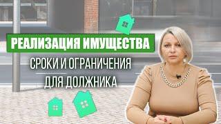 Реализация имущества: сроки и ограничения для должника