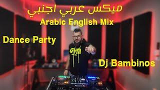 ميكس عربي اجنبي اغاني رقص للحفلات  Mix Arabic English Dance Songs Party 2024 