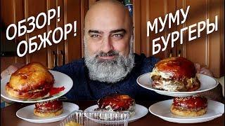 ОБЖОР+ОБЗОР!!! | "МУ-МУ" - ЛУЧШИЕ БУРГЕРЫ В ПИТЕРЕ!!! | Жру.ру#229 | ASMR MukBang Eating