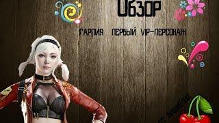 Обзор на «ГАРПИЯ» — ПЕРВЫЙ VIP-ПЕРСОНАЖ