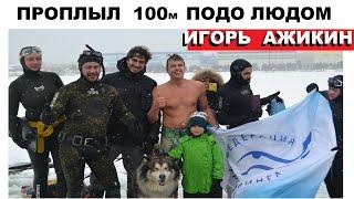 РОССИЯНИН ПОБИЛ РЕКОРД ПРОПЛЫВ ПОДО ЛЬДОМ 100 МЕТРОВ ИГОРЬ АЖИКИН