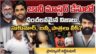 Producer Natti Kumar Leaks Shocking Facts About Allu Arjun And Sumar Hands In Jani Master Case